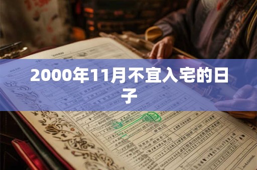 2000年11月不宜入宅的日子