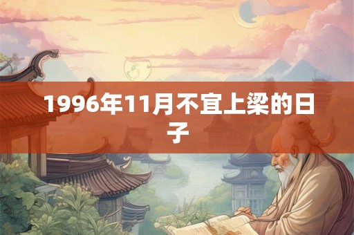 1996年11月不宜上梁的日子