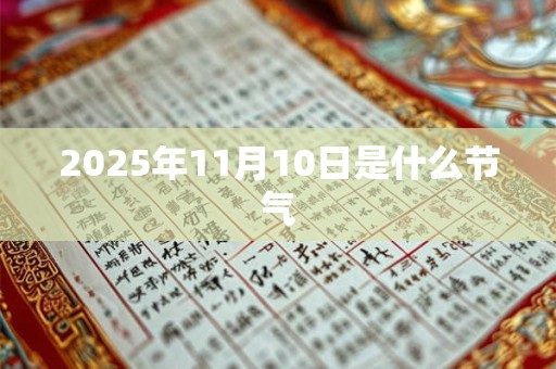 2025年11月10日是什么节气