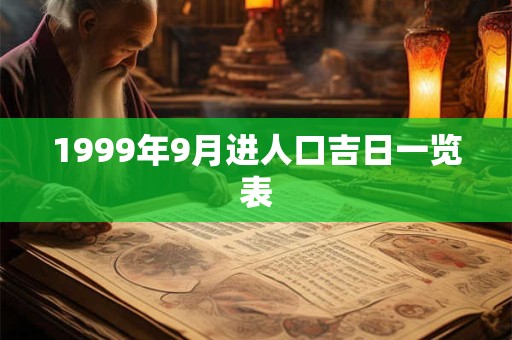 1999年9月进人口吉日一览表
