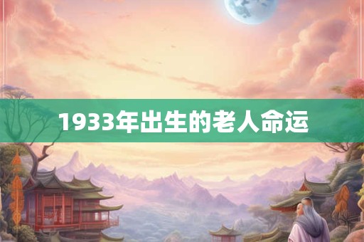 1933年出生的老人命运
