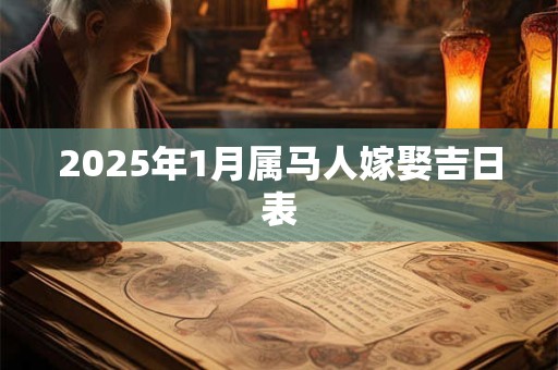 2025年1月属马人嫁娶吉日表