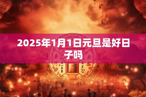 2026年1月1日元旦是好日子吗 2026年1月1日元旦是好日子吗