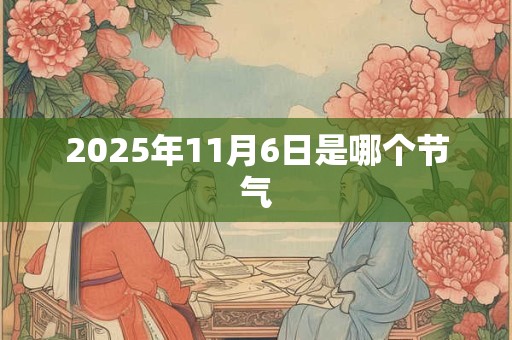 2025年11月6日是哪个节气