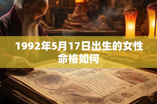 1992年5月17日出生的女性命格如何