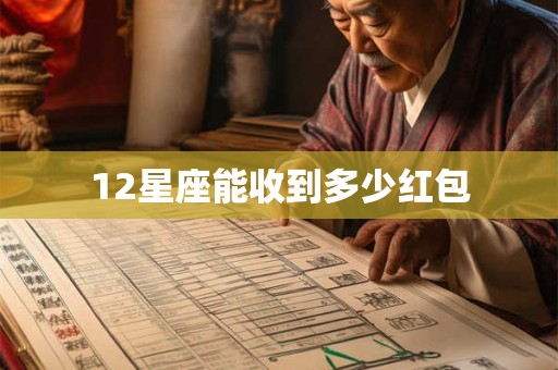 12星座能收到多少红包