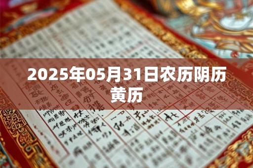 2025年05月31日农历阴历黄历