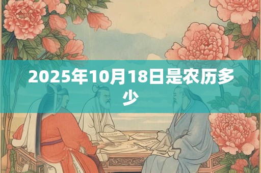 2025年10月18日是农历多少