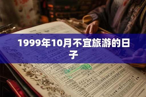 1999年10月不宜旅游的日子