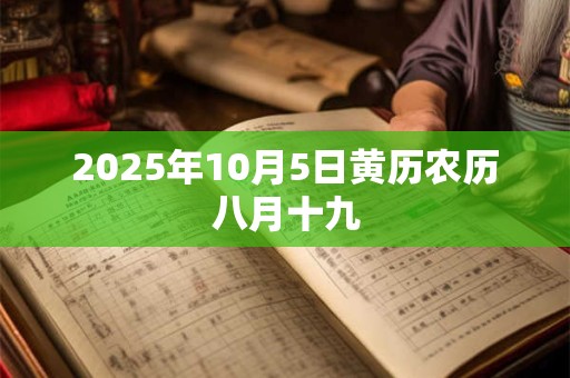 2025年10月5日黄历农历八月十九