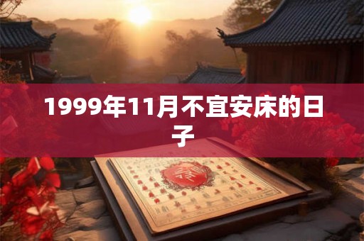 1999年11月不宜安床的日子