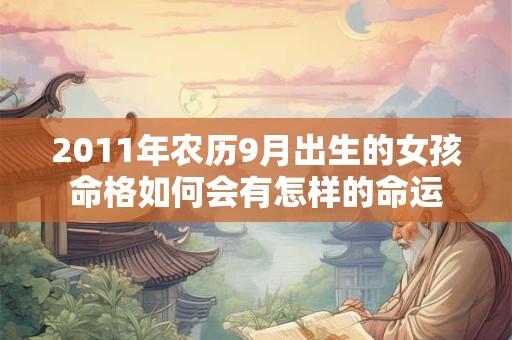 2011年农历9月出生的女孩命格如何会有怎样的命运
