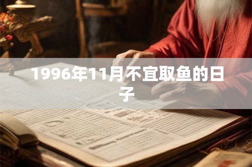 1996年11月不宜取鱼的日子