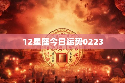 12星座今日运势0223