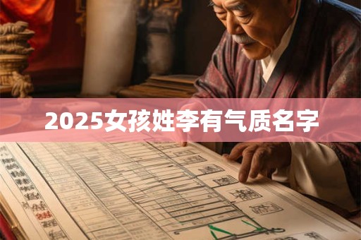 2025女孩姓李有气质名字