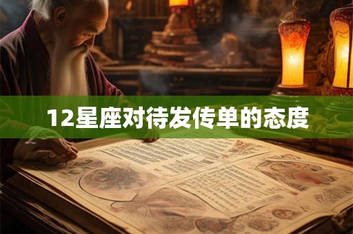 12星座对待发传单的态度