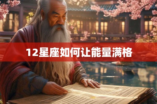 12星座如何让能量满格