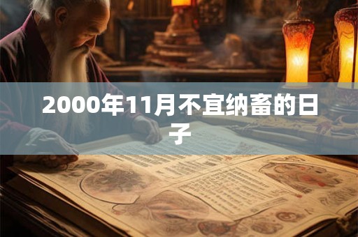 2000年11月不宜纳畜的日子