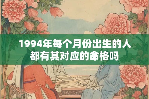 1994年每个月份出生的人都有其对应的命格吗