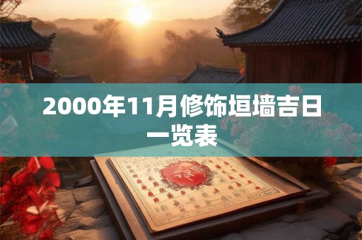 2000年11月修饰垣墙吉日一览表