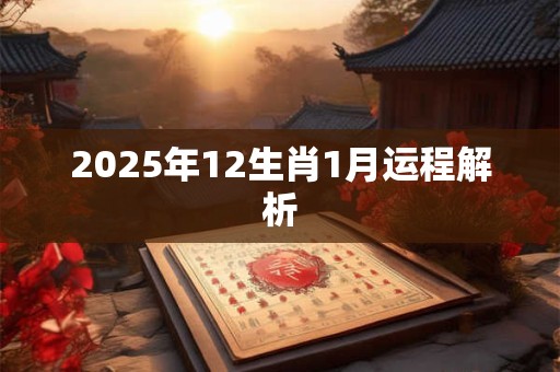 2025年12生肖1月运程解析