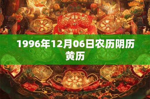 1996年12月06日农历阴历黄历