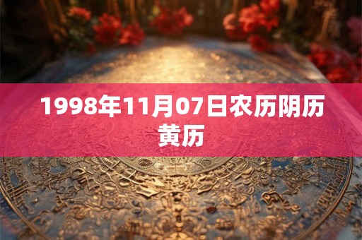 1998年11月07日农历阴历黄历