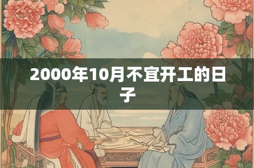 2000年10月不宜开工的日子
