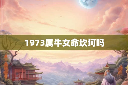 1973属牛女命坎坷吗