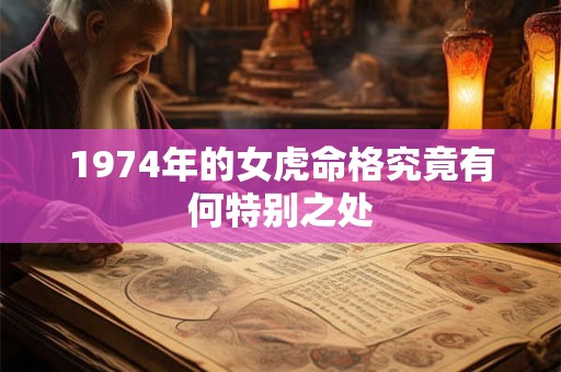 1974年的女虎命格究竟有何特别之处