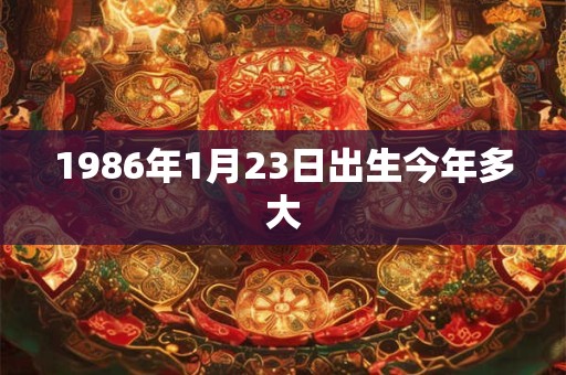 1986年1月23日出生今年多大