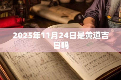 2025年11月24日是黄道吉日吗
