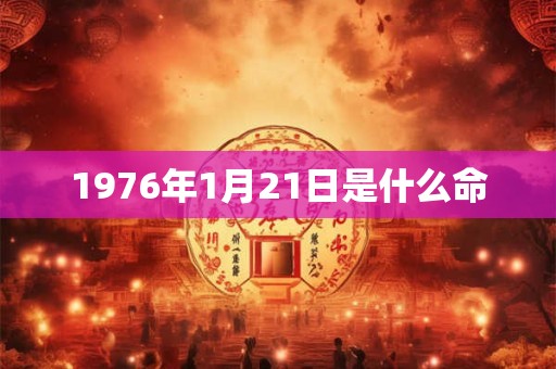 1976年1月21日是什么命