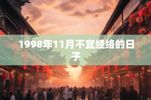 1998年11月不宜经络的日子