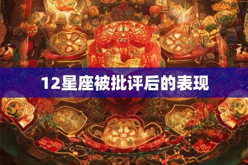 12星座被批评后的表现