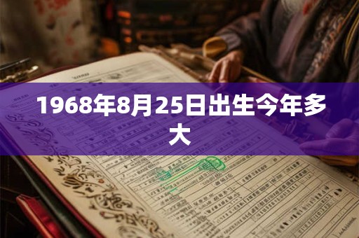 1968年8月25日出生今年多大