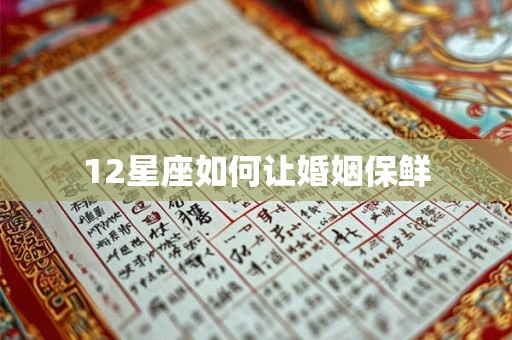 12星座如何让婚姻保鲜