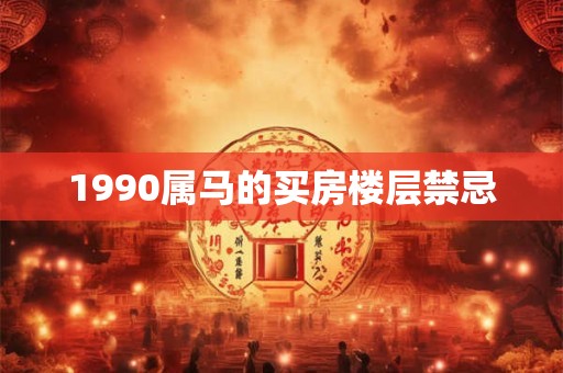 1990属马的买房楼层禁忌