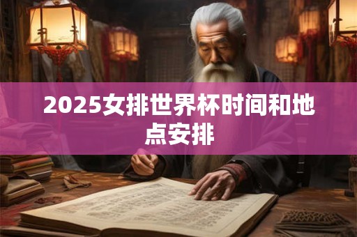 2025女排世界杯时间和地点安排