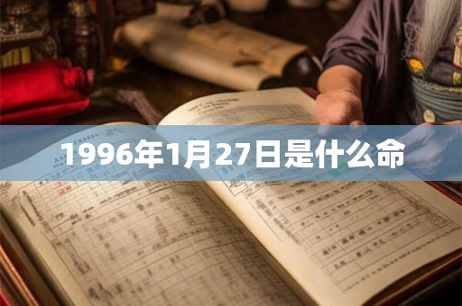 1996年1月27日是什么命