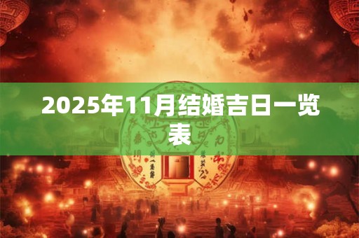 2025年11月结婚吉日一览表