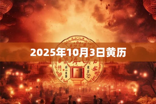 2025年10月3日黄历