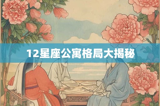 12星座公寓格局大揭秘