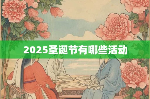 2025圣诞节有哪些活动