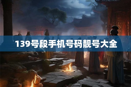 139号段手机号码靓号大全