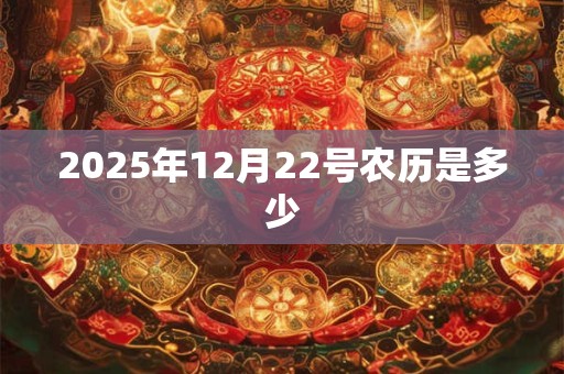 2025年12月22号农历是多少