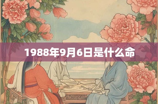 1988年9月6日是什么命