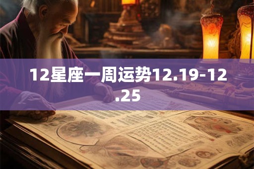 12星座一周运势12.19-12.25