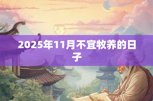 2025年11月不宜牧养的日子