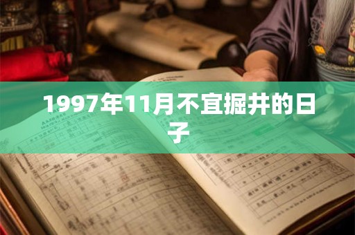 1997年11月不宜掘井的日子